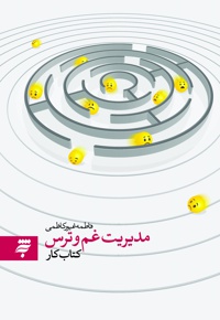 مدیریت غم و ترس(کتاب کار )